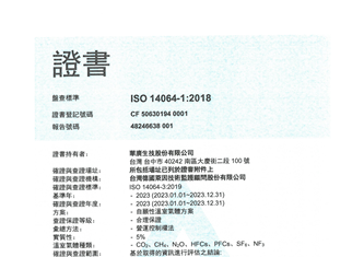 ISO 14064-1_中文證書_2023年度-1